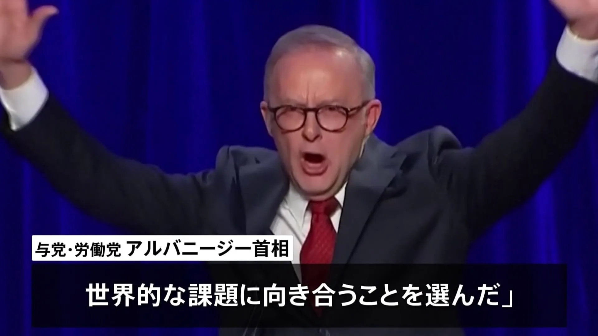 アルバニージー首相が勝利宣言　与党・労働党が過半数の議席を獲得することが確実に　オーストラリア総選挙