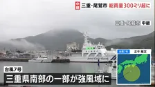 【台風7号】三重県南部の一部が強風域に　尾鷲市では降り始めからの雨量300ミリ超　海面うねりはじめ視界悪い状態続く