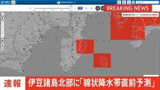 【速報】伊豆諸島北部に「線状降水帯直前予測」発表