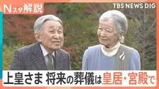 「国民生活への影響が少ないことが望ましい」　上皇さまの“将来の葬儀”ご意向踏まえ規模縮小へ【Nスタ解説】
