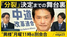 なぜ“合流断念”が“分裂”に…中道改革連合の決断のウラに同じフロアの“異例”別会合　落選議員の本音と有権者1000万票の行方【edge23】