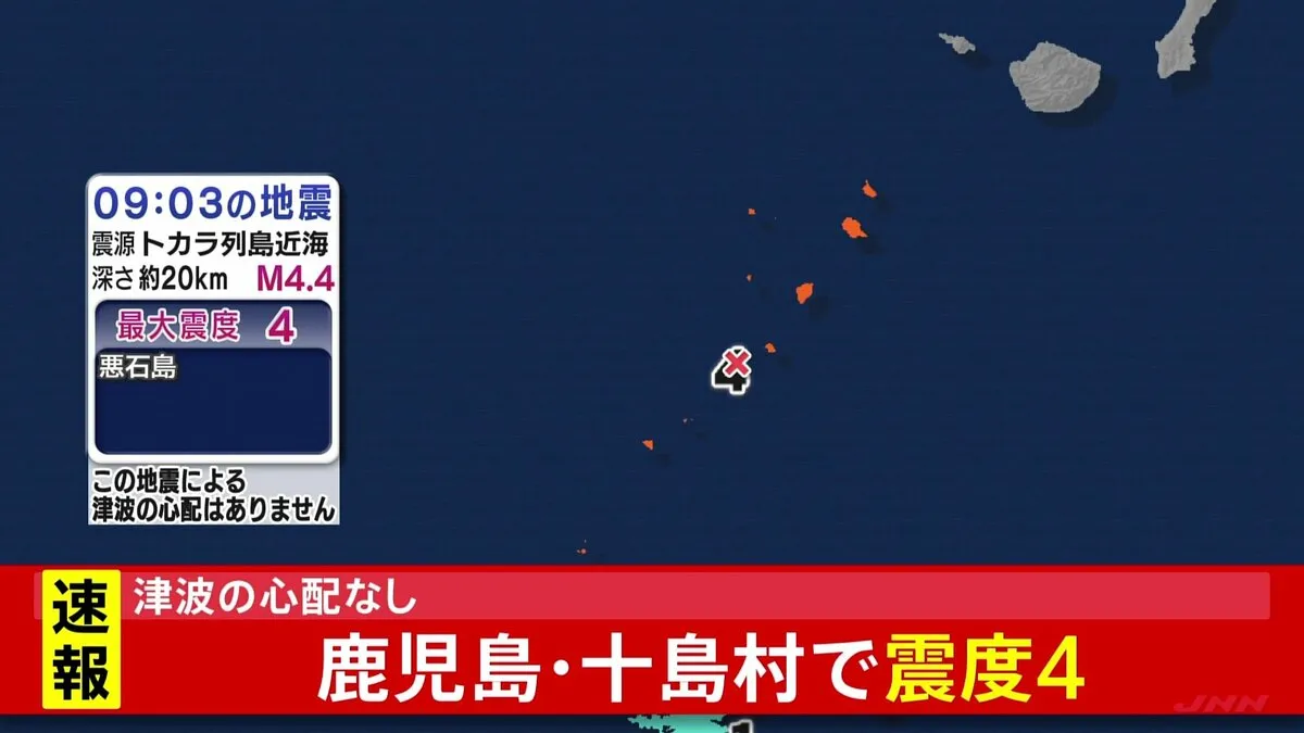 鹿児島・十島村の悪石島で震度4の地震　午前9時すぎ　震源はトカラ列島近海　震源の深さ約20キロ　マグニチュード4.4　津波の心配なし