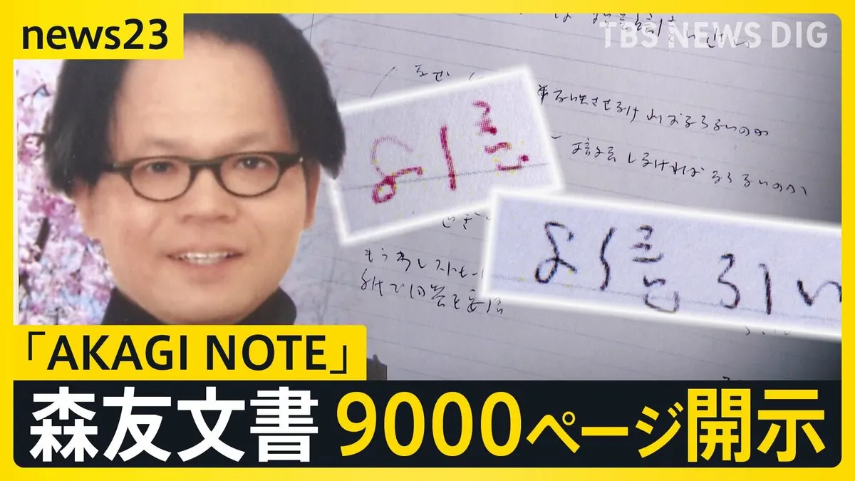 「8億は引き過ぎ…」「刑訴法239条 何人も告発できる」赤木さんノートに自筆の記録…森友文書9000ページ財務省が新たに開示【news23】