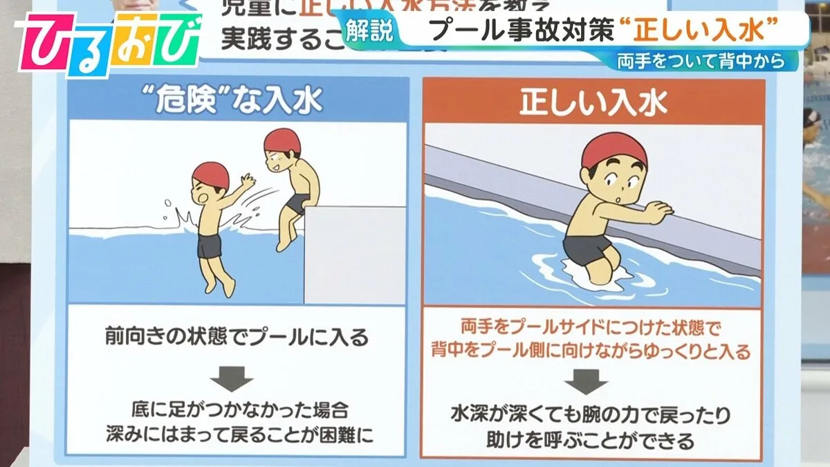 『前向きにプールに入るのは危険』専門家に聞く「水の事故」を防ぐ4つのポイント【ひるおび】