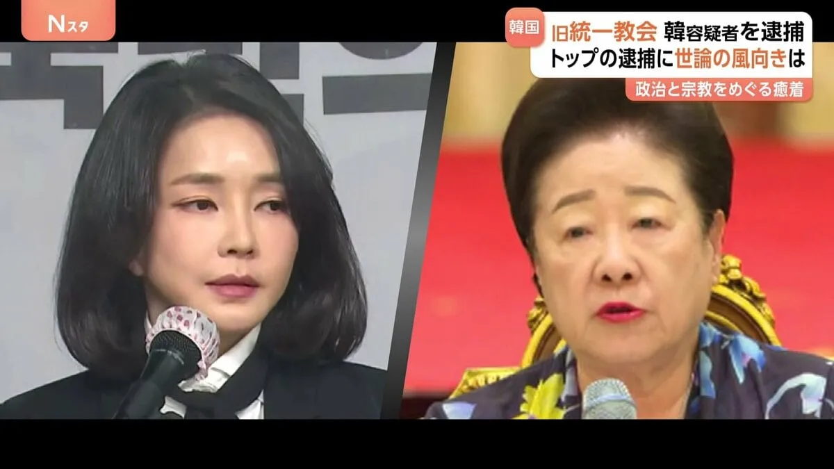 政治と宗教の癒着に捜査のメスは？ 韓国･尹前大統領夫人 金建希被告が初公判ですべての起訴事実否認　旧統一教会･韓鶴子総裁の関与は