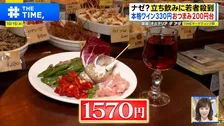 若者殺到の「立ち飲み」なぜ人気？銀座330円ワインから野毛の"せんべろ"まで進化する新潮流【THE TIME,】