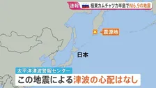 気象庁午後2時から会見で説明へ　原因「現在調査中」緊急地震速報を取り消し　ロシア・カムチャツカ半島でM6.9の地震観測　東海道新幹線に遅れ