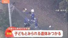 京都・南丹市で子どもとみられる遺体見つかる　午後5時で規制線解除も一転…警察は身元調べる　13日も50人態勢で捜索【警察署前から中継】