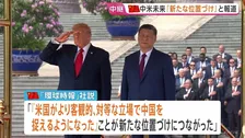 【記者解説】米中首脳会談 この後お茶会と昼食へ　習主席がイランとの戦闘終結に向け協力申し出「世界で最も重要な二国間関係」