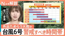 台風6号で宮崎・日南市にレベル4氾濫危険警報と避難指示　3日通勤・通学の時間帯は関東でも大荒れの恐れ【Nスタ解説】