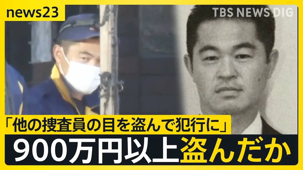 “火事場泥棒”は警察官…900万円以上盗んだか「お金いくらあっても不安」【news23】