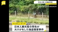 フィリピン首都マニラで日本人狙った強盗事件が多発　24日に発生の強盗傷害事件の容疑者を逮捕