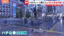 ハチ公像の周りには囲い ハロウィーン前に東京・渋谷で交通規制など安全対策始まる ポイ捨てに過料2000円、31日はパトロール強化