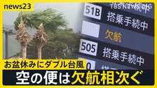 ダブル台風が日本列島へ 帰省ラッシュスタートも空の便は欠航相次ぐ 沖縄では「持病の薬」「血圧測定器」を避難所に持ち込む高齢者も　週明け15号も本州へ【news23】