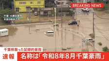 【速報】千葉県襲った記録的豪雨は「令和8年8月千葉豪雨」　気象庁　きょうも大気不安定 午後には雷雨も