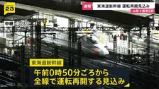 【山梨・震度6弱】交通機関にも影響　山梨方面に向かう特急「かいじ」運休決定　東海道新幹線は午前0時50分ごろから全線で運転再開見込み【新宿駅中継】