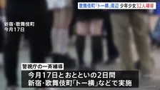 新宿・歌舞伎町の「トー横」周辺で少年少女32人を一斉補導　14歳の女子中学生が“オーバードーズ”で救急搬送　別の女子中学生は約600錠の睡眠導入剤所持も　警視庁