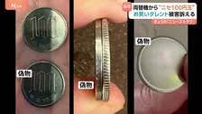 あのタレントも被害訴える　カプセルトイ専門店の両替機から“ニセ100円玉” 見た目・厚みもそっくり　知らずに使ったら罪に問われる？