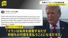 イランに10日連続の攻撃　17日以降、中東で兵士3人死亡…トランプ大統領「アメリカ兵殺害のたびに何倍もの代償を」と警告