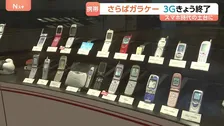 「3G回線サービス」終了…2001年に世界初の実用化、スマホ時代につながる土台築く　ドコモの“3G端末”は4月1日で自動解約に