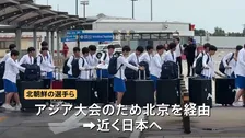 北朝鮮サッカー女子代表らスポーツ選手が中国・北京に到着 近く日本へ 19日開幕のアジア大会参加のため