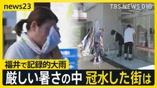 大雨特別警報の福井　一夜明け冠水した街は… 「一睡もできなかった」住民は厳しい暑さの中で片付けに【news23】