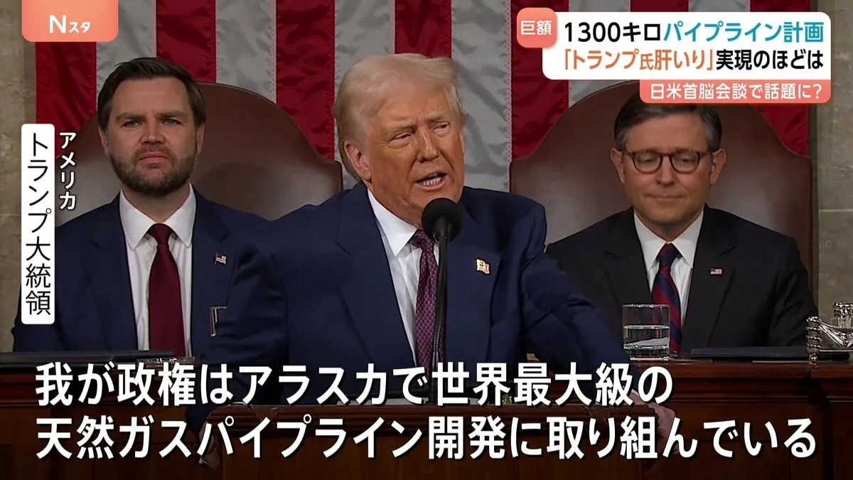 困難？実現？ “トランプ氏肝入り”1300キロのパイプライン計画の実現