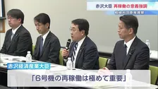 「再稼働は極めて重要」赤沢経産大臣 柏崎刈羽原発を初視察　再稼働の意義を強調