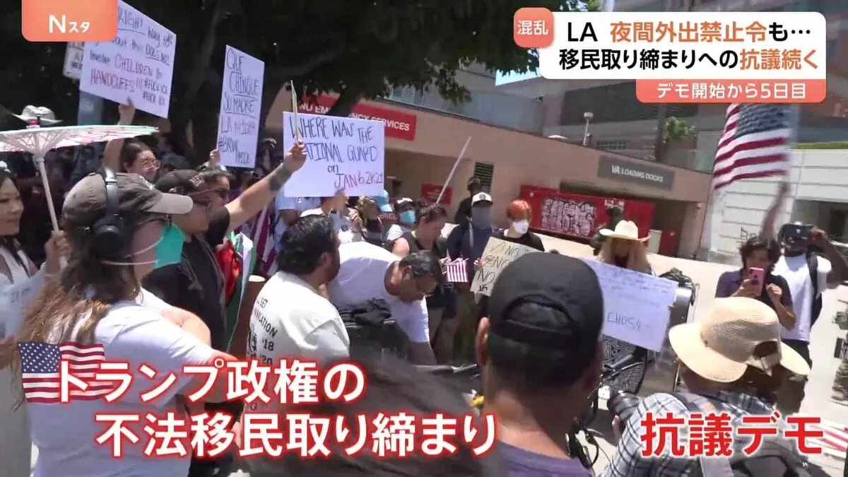 「政権が暴力をエスカレートさせようと…」全米に広がるトランプ政権の移民取り締まり抗議デモ ロサンゼルスでは夜間外出禁止令も「人が減る気配ない」