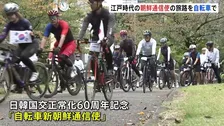 自転車でたどる江戸時代の朝鮮通信使の旅路 ソウル→東京17日間　日韓国交正常化60周年の記念イベントに両国民が参加