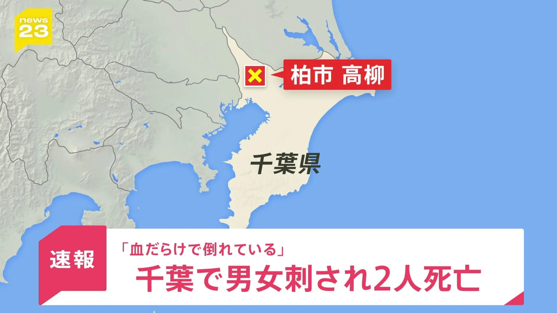 【速報】千葉・柏市の路上で殺人事件　50代くらいの男女2人死亡 「血だらけで倒れている」