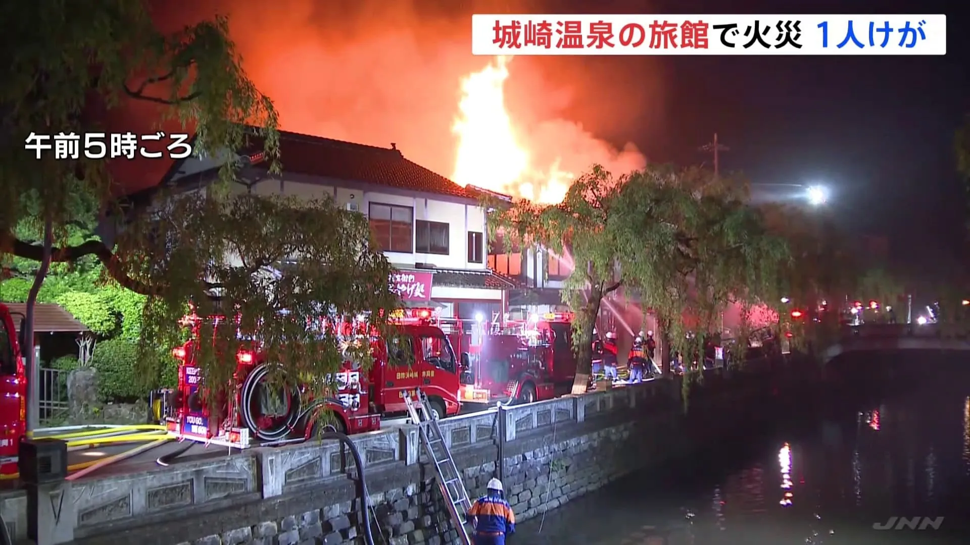 未明の城崎温泉街　旅館火災で周辺店舗にも延焼　宿泊客は無事に避難　男性従業員1人を搬送