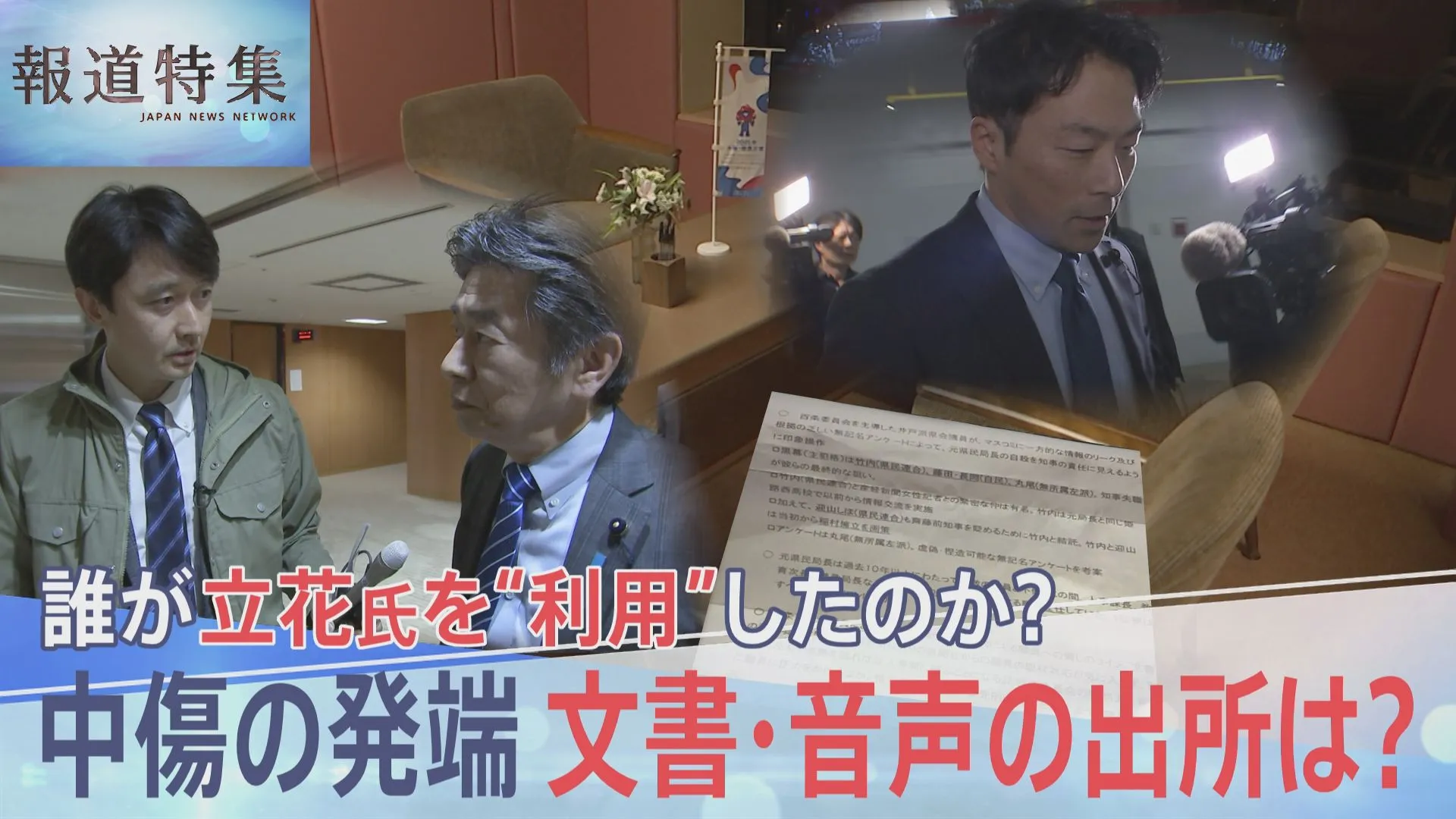 兵庫・竹内元県議に対する誹謗中傷の拡散 きっかけのひとつの“文書”は誰が作成し、誰が立花孝志氏に渡したのか 証言をもとに検証【報道特集】