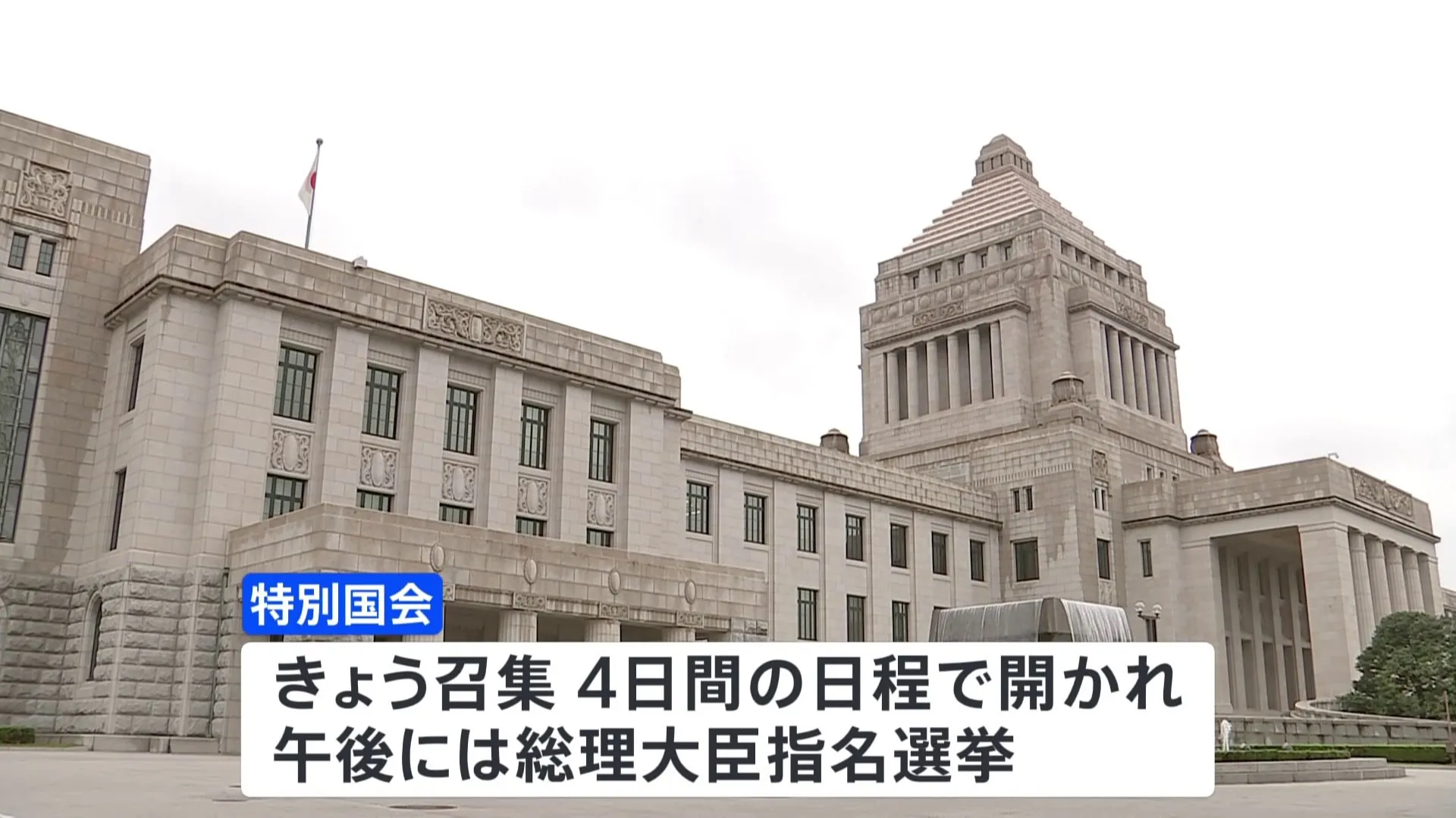 きょう特別国会召集　総理指名選挙は30年ぶり自民・石破総裁、立憲・野田代表の決選投票の見通し…今夜第2次石破内閣発足へ