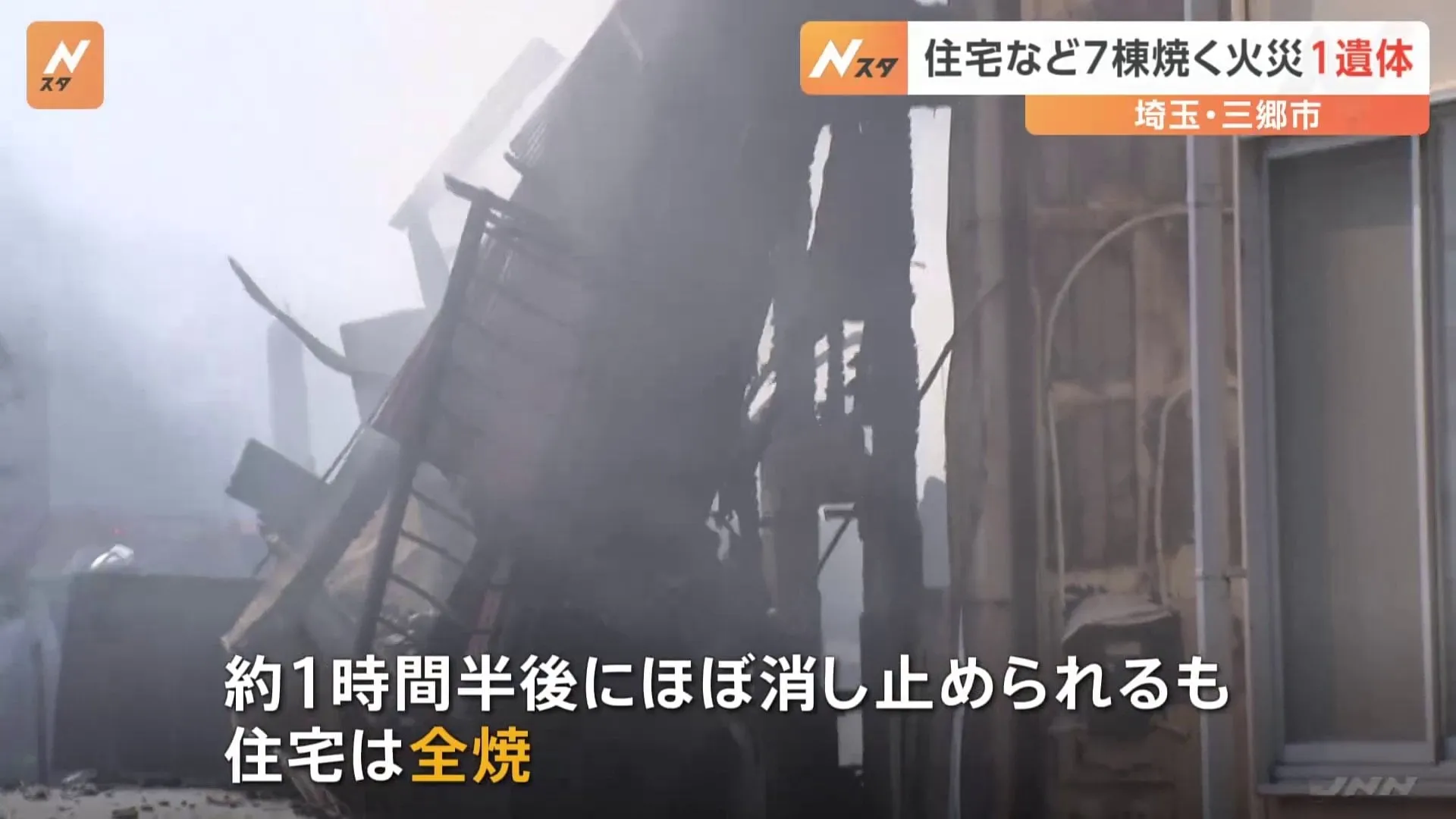 木造2階建て住宅など7棟が焼ける火事　焼け跡から1人の遺体　住人の80代夫婦を搬送も62歳の長男とは連絡とれず　埼玉・三郷市