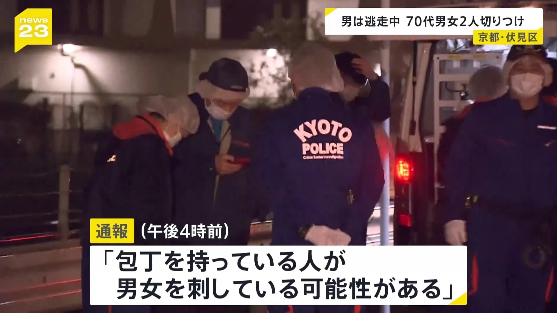 70代の男女2人を刃物で切りつけ、男が逃走中　直後には近くで車両火災も　殺人未遂事件として男の行方追う　京都・伏見区