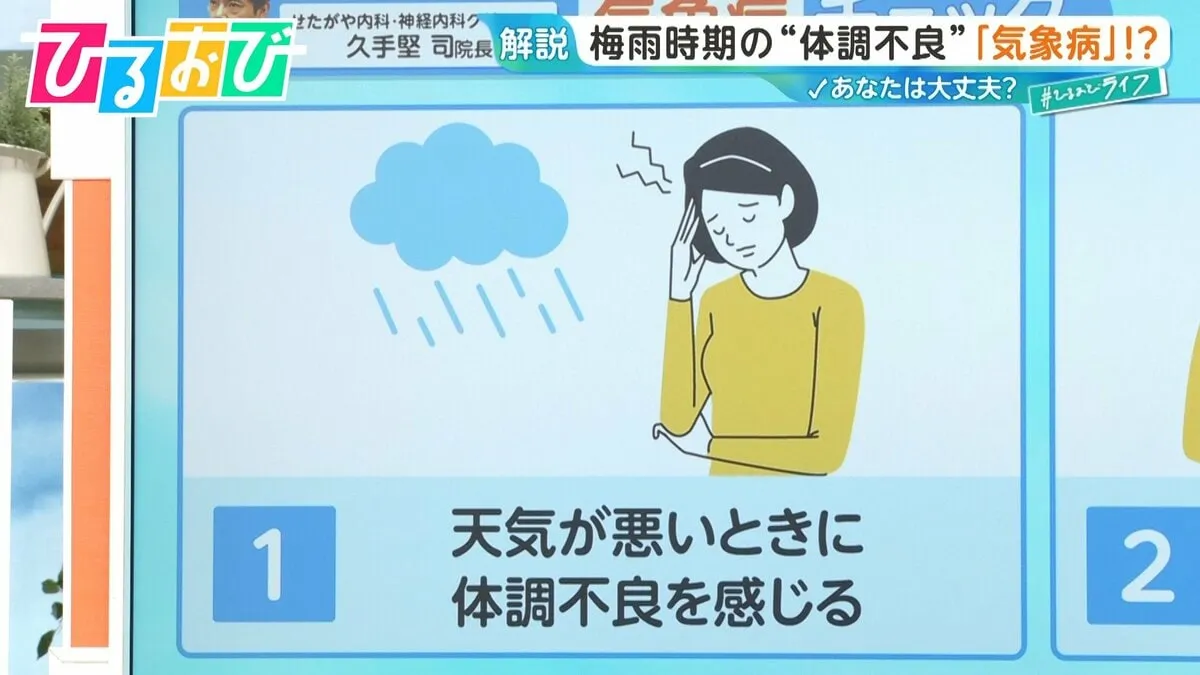 「雨の前に頭痛がするのはなぜ？」潜在患者は1000万人超『気象病』の原因と対策を医師が解説【ひるおび】