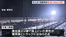 東北自動車道の路上にいた高齢男性が車2台にはねられ死亡　誤って立ち入った可能性　宮城・栗原市