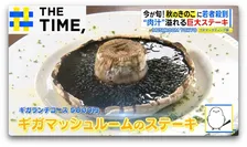 「きのこブーム」到来か！？“顔サイズ”の巨大ステーキや“きのこジェラート”も人気【THE TIME,】 