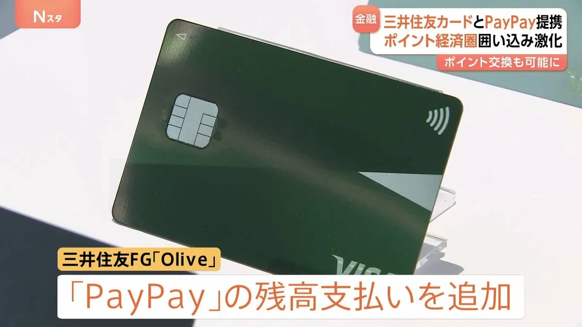 三井住友カード「Olive」と「PayPay」が提携へ　残高払い選択やポイント交換が可能に