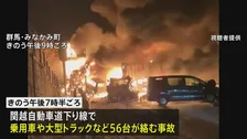 群馬・みなかみ町の関越自動車道下り線で56台が絡む多重事故　77歳女性死亡 26人けが　上下線とも一部区間が通行止め