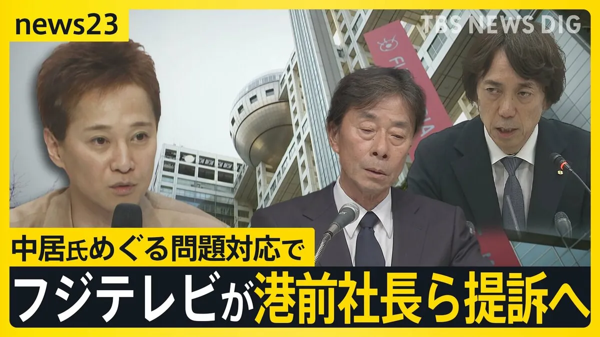 フジテレビが港前社長ら提訴へ　中居氏への対応は「全ての選択肢を残したまま」 食事会に被害女性を誘った元編成部長は4段階の降格処分【news23】