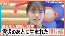 14歳が伝えるあの日…震災の5か月後に生まれた語り部 きっかけは能登半島地震、東日本大震災「15年を生きる」