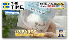 なぜ？シュワシュワ溶ける「バスボム」人気…“中からフィギュア”や“美容系”も続々【THE TIME,】 