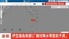 【速報】伊豆諸島南部に「線状降水帯直前予測」　遅くとも3時間以内に発生のおそれ