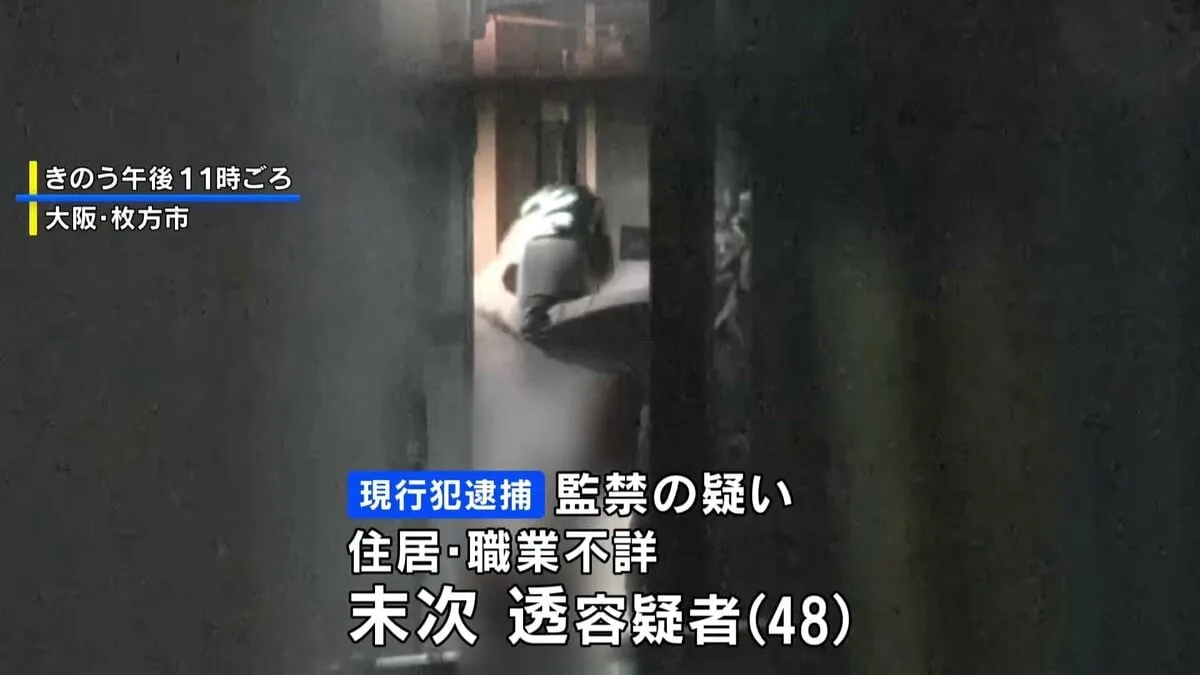 大阪・枚方市のアパートで女性を人質に14時間立てこもり　48歳男を監禁の疑いで逮捕
