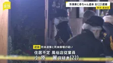 風俗店従業員・小原麗容疑者（22）を死体遺棄と死体損壊の疑いで逮捕　冷凍庫から切断された赤ちゃんの遺体　東京・墨田区