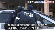 勾留中の男（54）が7階の窓から逃走　左手首に片手錠がついた状態　静岡・伊豆の国市