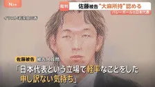 「日本代表という立場で軽率なことをした」バレーボール元日本代表・佐藤駿一郎被告　大麻所持で初公判　検察は拘禁刑1年を求刑