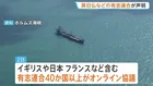 ホルムズ海峡でイラン側が「通航料」徴収か「原油1バレルあたり1ドル程度」　日本など40か国以上が封鎖めぐり議長声明